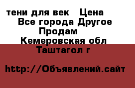 тени для век › Цена ­ 300 - Все города Другое » Продам   . Кемеровская обл.,Таштагол г.